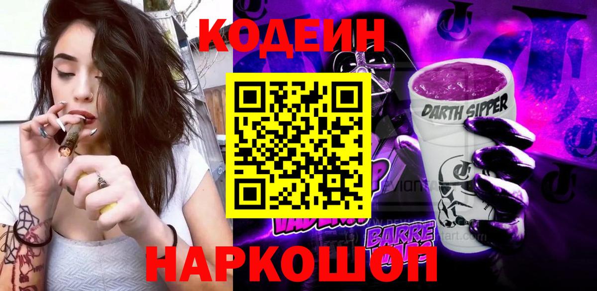 Codein напиток Lean (лин)  Вход с VPN  Тара 